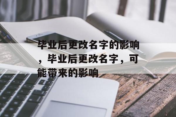 毕业后更改名字的影响，毕业后更改名字，可能带来的影响
