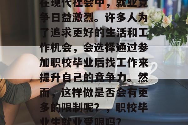 在现代社会中，就业竞争日益激烈。许多人为了追求更好的生活和工作机会，会选择通过参加职校毕业后找工作来提升自己的竞争力。然而，这样做是否会有更多的限制呢？，职校毕业生就业受限吗？