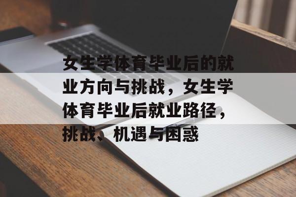 女生学体育毕业后的就业方向与挑战，女生学体育毕业后就业路径，挑战、机遇与困惑