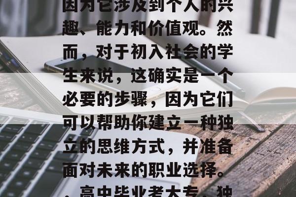 高中毕业后考大专是一项具有挑战性的决定，因为它涉及到个人的兴趣、能力和价值观。然而，对于初入社会的学生来说，这确实是一个必要的步骤，因为它们可以帮助你建立一种独立的思维方式，并准备面对未来的职业选择。，高中毕业考大专，独立思考开始，就业选择明确。