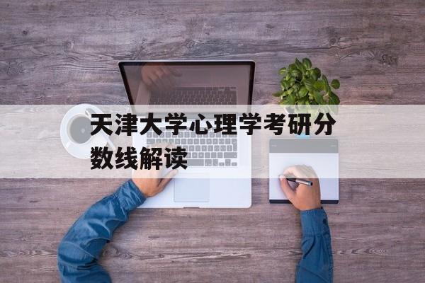 天津大学心理学考研分数线解读