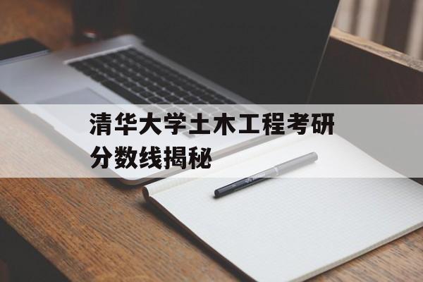 清华大学土木工程考研分数线揭秘