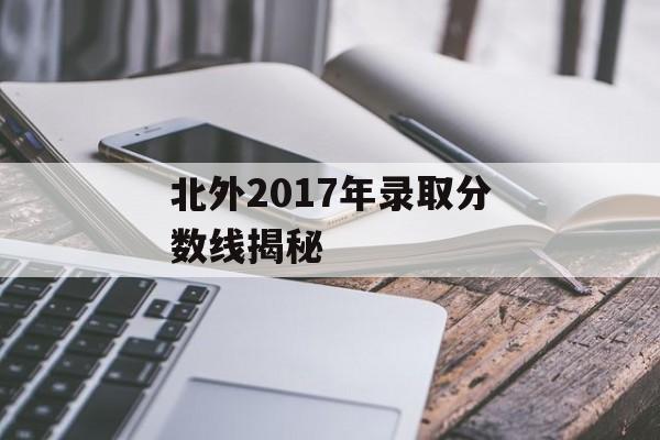 北外2017年录取分数线揭秘