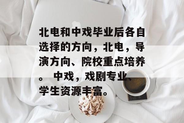 北电和中戏毕业后各自选择的方向，北电，导演方向、院校重点培养。 中戏，戏剧专业、学生资源丰富。