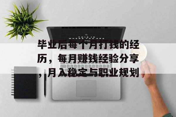 毕业后每个月打钱的经历，每月赚钱经验分享，月入稳定与职业规划