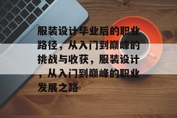 服装设计毕业后的职业路径，从入门到巅峰的挑战与收获，服装设计，从入门到巅峰的职业发展之路