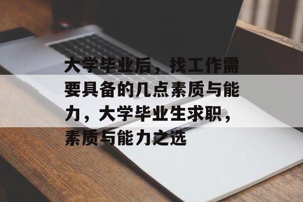 大学毕业后，找工作需要具备的几点素质与能力，大学毕业生求职，素质与能力之选