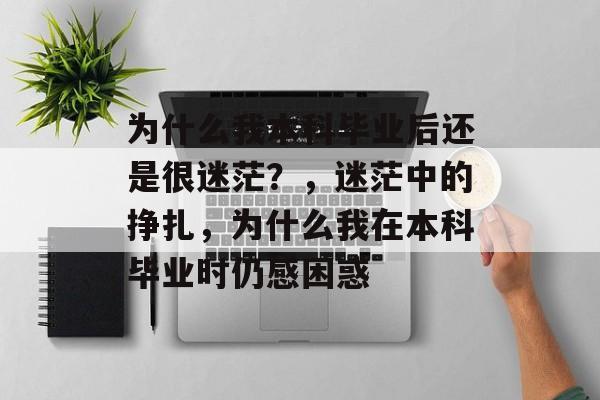 为什么我本科毕业后还是很迷茫？，迷茫中的挣扎，为什么我在本科毕业时仍感困惑