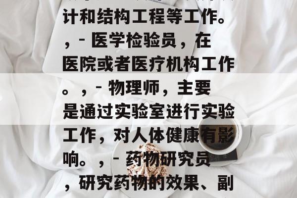 医学影像技术毕业后能考什么证,医学影像技术毕业生可以考的最常见证书是,,- 建筑施工员,这个专业适合从事建筑设计、装饰设计和结构工程等工作。,- 医学检验员,在医院或者医疗机构工作。,- 物理师,主要是通过实验室进行实验工作,对人体健康有影响。,- 药物研究员,研究药物的效果、副作用以及未来的发展方向。,以上这些选项只是部分可能的结果。具体选择哪个专业,还需要考虑个人兴趣、职业规划和个人能力。 医学影像技术毕业后能考什么证,医学影像技术毕业生可以考的最常见证书是,,- 建筑施工员,这个专业适合从事建筑设计、装饰设计和结构工程等工作。,- 医学检验员,在医院或者医疗机构工作。,- 物理师,主要是通过实验室进行实验工作,对人体健康有影响。,- 药物研究员,研究药物的效果、副作用以及未来的发展方向。,以上这些选项只是部分可能的结果。具体选择哪个专业,还需要考虑个人兴趣、职业规划和个人能力。