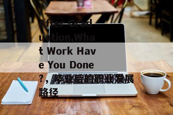 After Graduation,What Work Have You Done?，毕业后的职业发展路径
