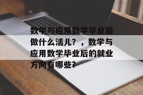 数学与应用数学毕业后做什么活儿？，数学与应用数学毕业后的就业方向有哪些?