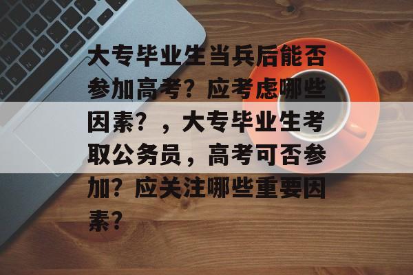 大专毕业生当兵后能否参加高考？应考虑哪些因素？，大专毕业生考取公务员，高考可否参加？应关注哪些重要因素？