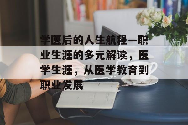 学医后的人生航程—职业生涯的多元解读，医学生涯，从医学教育到职业发展