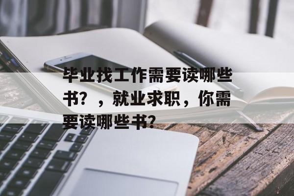 毕业找工作需要读哪些书？，就业求职，你需要读哪些书？
