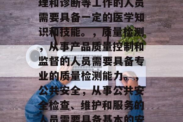 卫生检验与检疫毕业后去做什么工作？，卫生检验与检疫毕业生适合做以下几类工作，，食品生产与加工，从事食品生产或加工的人员需要具备良好的卫生习惯和技能。，医疗保健服务，从事医疗保健、护理和诊断等工作的人员需要具备一定的医学知识和技能。，质量检测，从事产品质量控制和监督的人员需要具备专业的质量检测能力。，公共安全，从事公共安全检查、维护和服务的人员需要具备基本的安全知识和技能。，需要注意的是，具体的工作选择还需要根据个人的兴趣、技能和个人目标来确定。建议在毕业前对相关领域有深入的了解，并积极参加实践和学习以提高自己的专业素质和能力。