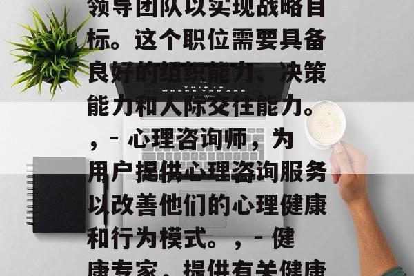 以下是一些心理学博士毕业后可以考虑的职业选择,心理学博士后可能有的职业选择包括,,- 教师,从事教育研究和教学工作,培养学生的技能和知识。,- 沟通者,通过言语、非言语沟通技巧以及对话来传递信息或解决问题。,- 管理者,领导团队以实现战略目标。这个职位需要具备良好的组织能力、决策能力和人际交往能力。,- 心理咨询师,为用户提供心理咨询服务以改善他们的心理健康和行为模式。,- 健康专家,提供有关健康生活方式的建议,预防疾病,并帮助人们更好地管理自己的情绪。,- 决策者,制定政策和策略以推动社会进步并影响整个世界。,这些职业都要求具有相应的技能和经验,包括跨学科的知识和实践经验,以及对社会和文化背景的理解。 以下是一些心理学博士毕业后可以考虑的职业选择,心理学博士后可能有的职业选择包括,,- 教师,从事教育研究和教学工作,培养学生的技能和知识。,- 沟通者,通过言语、非言语沟通技巧以及对话来传递信息或解决问题。,- 管理者,领导团队以实现战略目标。这个职位需要具备良好的组织能力、决策能力和人际交往能力。,- 心理咨询师,为用户提供心理咨询服务以改善他们的心理健康和行为模式。,- 健康专家,提供有关健康生活方式的建议,预防疾病,并帮助人们更好地管理自己的情绪。,- 决策者,制定政策和策略以推动社会进步并影响整个世界。,这些职业都要求具有相应的技能和经验,包括跨学科的知识和实践经验,以及对社会和文化背景的理解。