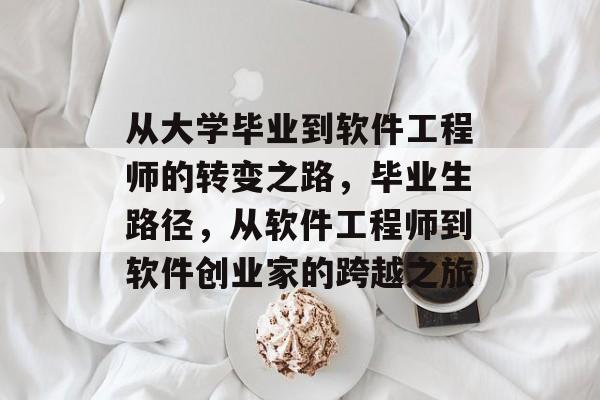 从大学毕业到软件工程师的转变之路，毕业生路径，从软件工程师到软件创业家的跨越之旅