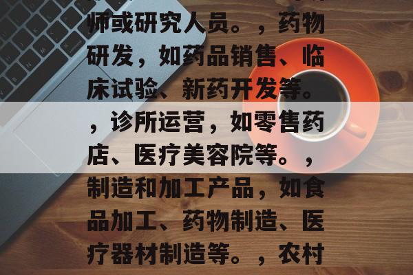 专科医学生毕业后该干什么，专科医生毕业后可从事的多种职业选择有很多，但最常见的包括，，医疗机构工作，如急诊科、放射科、内科等。，教育，作为医院或社区卫生中心的讲师或研究人员。，药物研发，如药品销售、临床试验、新药开发等。，诊所运营，如零售药店、医疗美容院等。，制造和加工产品，如食品加工、药物制造、医疗器材制造等。，农村服务，如医疗助理、兽医、护工等。，社区活动组织者，如社区活动策划、组织活动宣传等。，以上仅供参考，具体还需结合你所学的专业、兴趣以及实践经验进行分析。