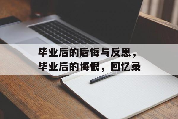 毕业后的后悔与反思，毕业后的悔恨，回忆录