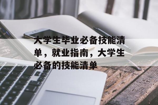大学生毕业必备技能清单，就业指南，大学生必备的技能清单