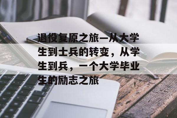 退役复原之旅—从大学生到士兵的转变，从学生到兵，一个大学毕业生的励志之旅
