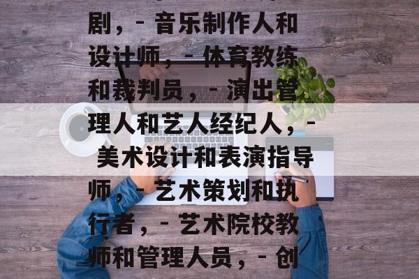 舞蹈类研究生毕业后做什么？，舞蹈类研究生毕业后可从事多种职业，包括但不限于，，- 舞蹈导演、演员和编剧，- 音乐制作人和设计师，- 体育教练和裁判员，- 演出管理人和艺人经纪人，- 美术设计和表演指导师，- 艺术策划和执行者，- 艺术院校教师和管理人员，- 创作型艺术作品的创作人，- 跨领域艺术家的合作者和参与者，- 音乐传播公司和音视频录制的编辑人员。