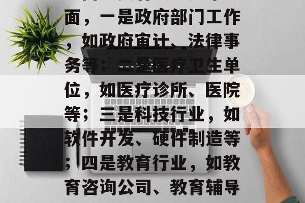 复旦大学毕业后可以选择什么工作,复旦大学毕业生可以考虑的就业方向主要有以下几个方面,一是政府部门工作,如政府审计、法律事务等;二是医疗卫生单位,如医疗诊所、医院等;三是科技行业,如软件开发、硬件制造等;四是教育行业,如教育咨询公司、教育辅导机构等。具体选择哪种职业还需要根据自己的兴趣、能力以及社会需求来综合判断。 复旦大学毕业后可以选择什么工作,复旦大学毕业生可以考虑的就业方向主要有以下几个方面,一是政府部门工作,如政府审计、法律事务等;二是医疗卫生单位,如医疗诊所、医院等;三是科技行业,如软件开发、硬件制造等;四是教育行业,如教育咨询公司、教育辅导机构等。具体选择哪种职业还需要根据自己的兴趣、能力以及社会需求来综合判断。