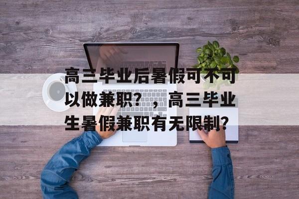 高三毕业后暑假可不可以做兼职？，高三毕业生暑假兼职有无限制？
