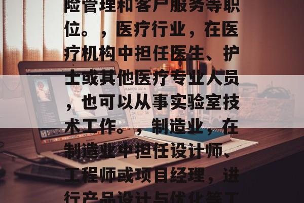 马哲研究生毕业后做什么?,马哲研究生毕业后可以从事的多种工作都有所不同,但以下几个领域是普遍被推荐的,,教育行业,可以担任教师、助教或顾问,进行教学指导和学术研究。,商业咨询,为公司、个人或政府等提供市场分析、策略建议和财务规划等服务。,金融行业,参与投资、风险管理和客户服务等职位。,医疗行业,在医疗机构中担任医生、护士或其他医疗专业人员,也可以从事实验室技术工作。,制造业,在制造业中担任设计师、工程师或项目经理,进行产品设计与优化等工作。,公共事务管理,担任公职人员,如警察、消防员或媒体工作者。,科研机构,参与科研项目并获得研究成果。,娱乐业,作为音乐家、演员、导演或歌手。,工作坊教育,开展各种创新性的技能培训和课程。,具体的工作取决于求职者的技能和经验,以及该领域的就业需求。 马哲研究生毕业后做什么?,马哲研究生毕业后可以从事的多种工作都有所不同,但以下几个领域是普遍被推荐的,,教育行业,可以担任教师、助教或顾问,进行教学指导和学术研究。,商业咨询,为公司、个人或政府等提供市场分析、策略建议和财务规划等服务。,金融行业,参与投资、风险管理和客户服务等职位。,医疗行业,在医疗机构中担任医生、护士或其他医疗专业人员,也可以从事实验室技术工作。,制造业,在制造业中担任设计师、工程师或项目经理,进行产品设计与优化等工作。,公共事务管理,担任公职人员,如警察、消防员或媒体工作者。,科研机构,参与科研项目并获得研究成果。,娱乐业,作为音乐家、演员、导演或歌手。,工作坊教育,开展各种创新性的技能培训和课程。,具体的工作取决于求职者的技能和经验,以及该领域的就业需求。