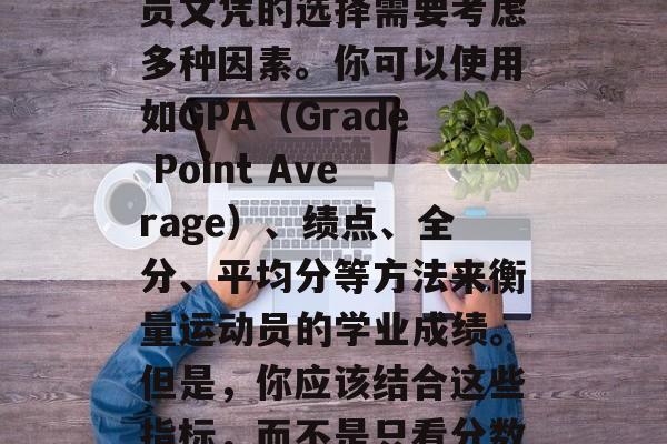 运动员四年后的文凭选择,如何衡量?,运动员文凭的选择需要考虑多种因素。你可以使用如GPA(Grade Point Average)、绩点、全分、平均分等方法来衡量运动员的学业成绩。但是,你应该结合这些指标,而不是只看分数,因为不同的项目有不同的标准和要求。 运动员四年后的文凭选择,如何衡量?,运动员文凭的选择需要考虑多种因素。你可以使用如GPA(Grade Point Average)、绩点、全分、平均分等方法来衡量运动员的学业成绩。但是,你应该结合这些指标,而不是只看分数,因为不同的项目有不同的标准和要求。