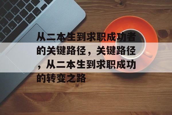 从二本生到求职成功者的关键路径，关键路径，从二本生到求职成功的转变之路