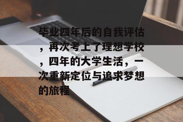 毕业四年后的自我评估，再次考上了理想学校，四年的大学生活，一次重新定位与追求梦想的旅程