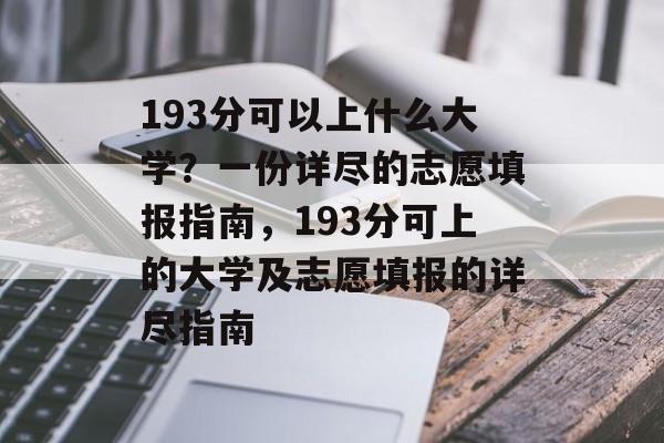 193分可以上什么大学?一份详尽的志愿填报指南,193分可上的大学及志愿填报的详尽指南 193分可以上什么大学?一份详尽的志愿填报指南,193分可上的大学及志愿填报的详尽指南