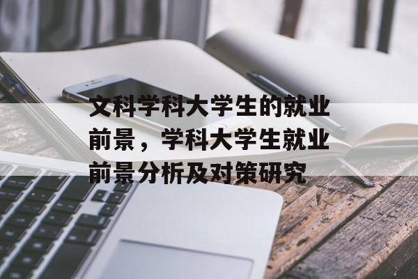 文科学科大学生的就业前景，学科大学生就业前景分析及对策研究