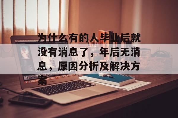为什么有的人毕业后就没有消息了，年后无消息，原因分析及解决方案