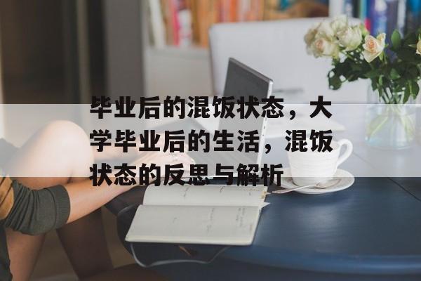 毕业后的混饭状态，大学毕业后的生活，混饭状态的反思与解析