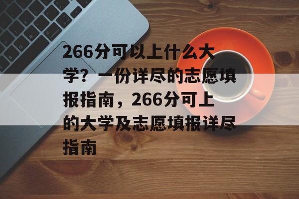 266分可以上什么大学?一份详尽的志愿填报指南,266分可上的大学及志愿填报详尽指南 266分可以上什么大学?一份详尽的志愿填报指南,266分可上的大学及志愿填报详尽指南