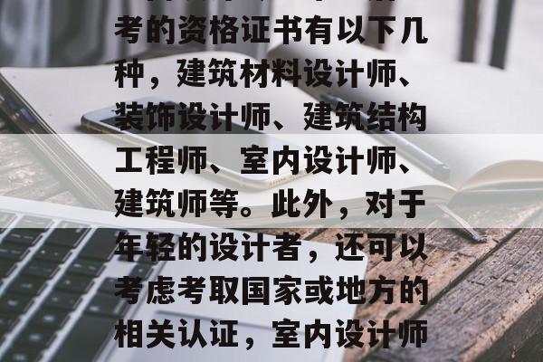 室内设计专业毕业后应考的资格证书有以下几种，建筑材料设计师、装饰设计师、建筑结构工程师、室内设计师、建筑师等。此外，对于年轻的设计者，还可以考虑考取国家或地方的相关认证，室内设计师证培训课程？