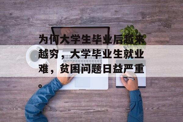 为何大学生毕业后越来越穷，大学毕业生就业难，贫困问题日益严重。
