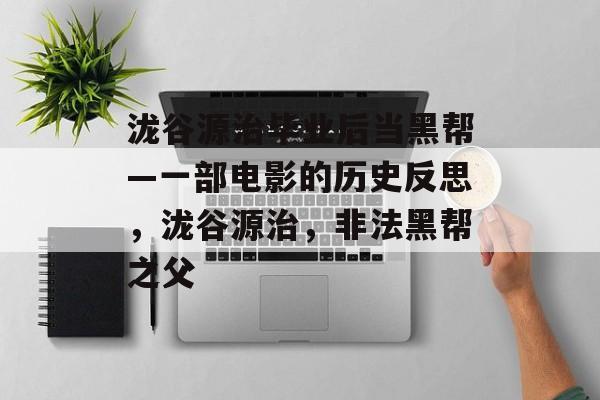 泷谷源治毕业后当黑帮—一部电影的历史反思，泷谷源治，非法黑帮之父