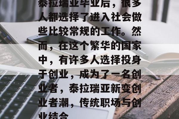 泰拉瑞亚毕业后,很多人都选择了进入社会做些比较常规的工作。然而,在这个繁华的国家中,有许多人选择投身于创业,成为了一名创业者,泰拉瑞亚新变创业者潮,传统职场与创业结合 泰拉瑞亚毕业后,很多人都选择了进入社会做些比较常规的工作。然而,在这个繁华的国家中,有许多人选择投身于创业,成为了一名创业者,泰拉瑞亚新变创业者潮,传统职场与创业结合
