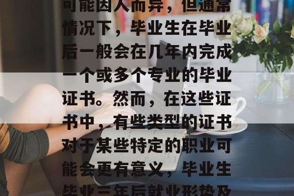 毕业三年后的考试情况可能因人而异,但通常情况下,毕业生在毕业后一般会在几年内完成一个或多个专业的毕业证书。然而,在这些证书中,有些类型的证书对于某些特定的职业可能会更有意义,毕业生毕业三年后就业形势及继续教育需求 毕业三年后的考试情况可能因人而异,但通常情况下,毕业生在毕业后一般会在几年内完成一个或多个专业的毕业证书。然而,在这些证书中,有些类型的证书对于某些特定的职业可能会更有意义,毕业生毕业三年后就业形势及继续教育需求