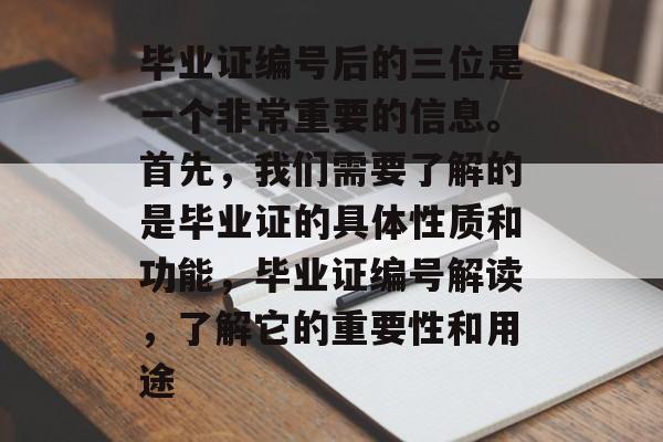 毕业证编号后的三位是一个非常重要的信息。首先,我们需要了解的是毕业证的具体性质和功能,毕业证编号解读,了解它的重要性和用途 毕业证编号后的三位是一个非常重要的信息。首先,我们需要了解的是毕业证的具体性质和功能,毕业证编号解读,了解它的重要性和用途