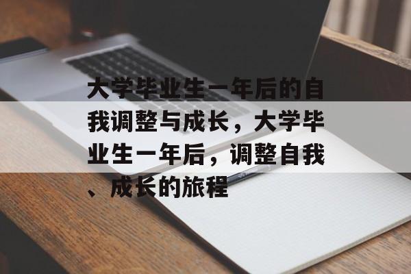 大学毕业生一年后的自我调整与成长，大学毕业生一年后，调整自我、成长的旅程