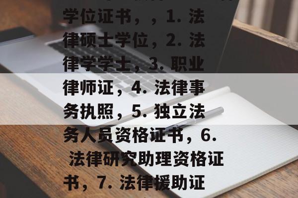 法学专业毕业后发什么学位证书?法学专业毕业生可能获得以下几种学位证书,,1. 法律硕士学位,2. 法律学学士,3. 职业律师证,4. 法律事务执照,5. 独立法务人员资格证书,6. 法律研究助理资格证书,7. 法律援助证,8. 司法实习生证书,9. 法律学生贷款审批员资格证书等。 法学专业毕业后发什么学位证书?法学专业毕业生可能获得以下几种学位证书,,1. 法律硕士学位,2. 法律学学士,3. 职业律师证,4. 法律事务执照,5. 独立法务人员资格证书,6. 法律研究助理资格证书,7. 法律援助证,8. 司法实习生证书,9. 法律学生贷款审批员资格证书等。