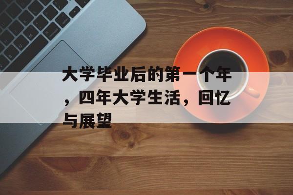 大学毕业后的第一个年，四年大学生活，回忆与展望