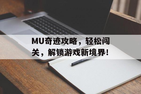 MU奇迹攻略,轻松闯关,解锁游戏新境界! MU奇迹攻略,轻松闯关,解锁游戏新境界!