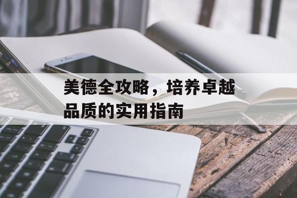 美德全攻略，培养卓越品质的实用指南