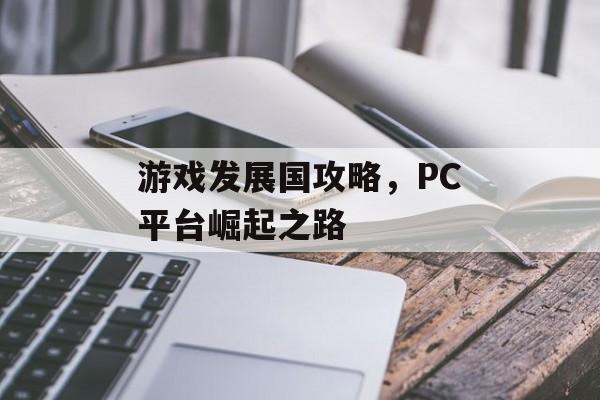 游戏发展国攻略，PC平台崛起之路