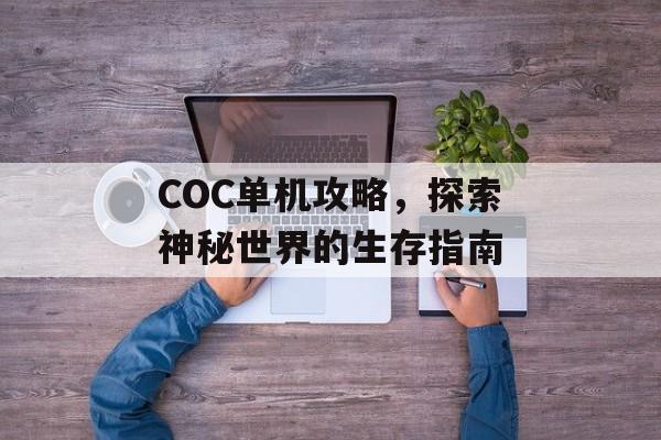 COC单机攻略，探索神秘世界的生存指南